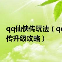 qq仙侠传玩法（qq仙侠传升级攻略）