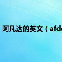 阿凡达的英文（afddy）