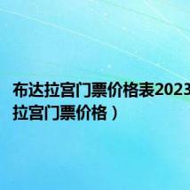 布达拉宫门票价格表2023（布达拉宫门票价格）