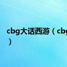 cbg大话西游（cbg大话）