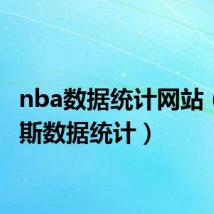 nba数据统计网站（詹姆斯数据统计）