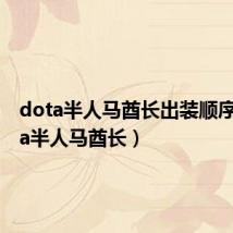 dota半人马酋长出装顺序（dota半人马酋长）