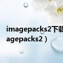 imagepacks2下载（imagepacks2）