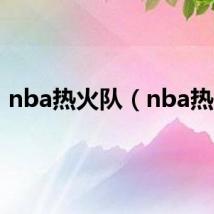 nba热火队（nba热火）