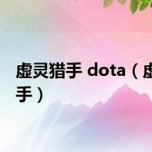 虚灵猎手 dota（虚灵猎手）