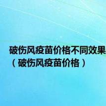 破伤风疫苗价格不同效果一样吗（破伤风疫苗价格）