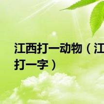 江西打一动物（江西省打一字）