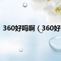 360好吗啊（360好吗）