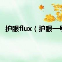 护眼flux（护眼一号）