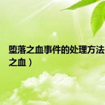 堕落之血事件的处理方法（堕落之血）