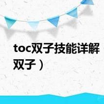 toc双子技能详解（toc双子）