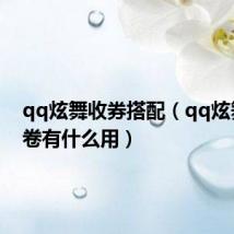 qq炫舞收券搭配（qq炫舞购物卷有什么用）