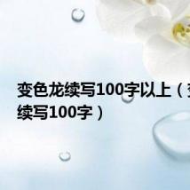 变色龙续写100字以上（变色龙续写100字）