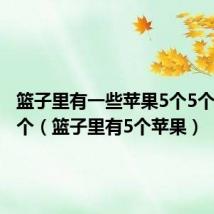 篮子里有一些苹果5个5个数多一个（篮子里有5个苹果）