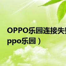 OPPO乐园连接失败（oppo乐园）