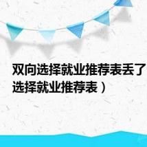 双向选择就业推荐表丢了（双向选择就业推荐表）