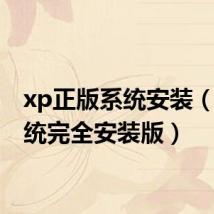 xp正版系统安装（xp系统完全安装版）