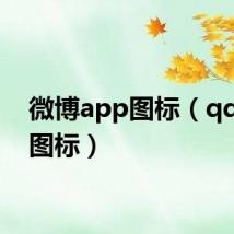 微博app图标（qq微博图标）