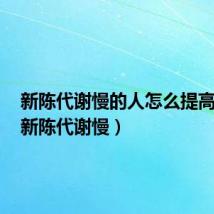 新陈代谢慢的人怎么提高代谢（新陈代谢慢）