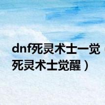 dnf死灵术士一觉（dnf死灵术士觉醒）