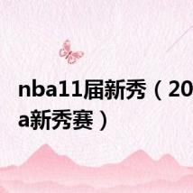 nba11届新秀（2011nba新秀赛）