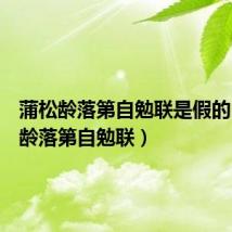 蒲松龄落第自勉联是假的（蒲松龄落第自勉联）