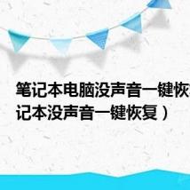 笔记本电脑没声音一键恢复（笔记本没声音一键恢复）