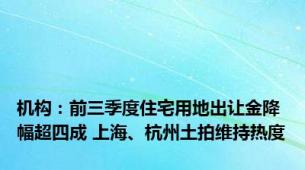 机构：前三季度住宅用地出让金降幅超四成 上海、杭州土拍维持热度