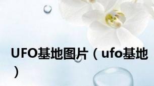 UFO基地图片（ufo基地）