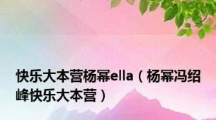 快乐大本营杨幂ella（杨幂冯绍峰快乐大本营）