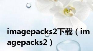 imagepacks2下载（imagepacks2）