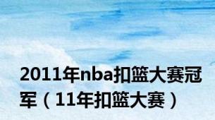 2011年nba扣篮大赛冠军（11年扣篮大赛）