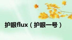 护眼flux（护眼一号）