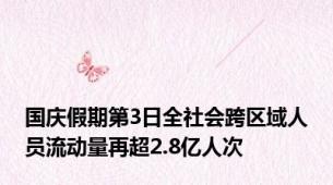 国庆假期第3日全社会跨区域人员流动量再超2.8亿人次