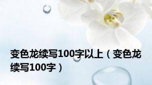 变色龙续写100字以上（变色龙续写100字）