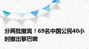 分两批撤离！69名中国公民40小时撤出黎巴嫩