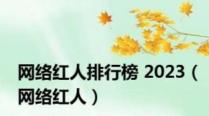 网络红人排行榜 2023（网络红人）