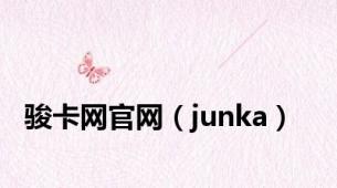 骏卡网官网（junka）