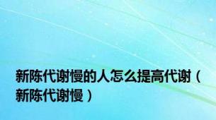 新陈代谢慢的人怎么提高代谢（新陈代谢慢）