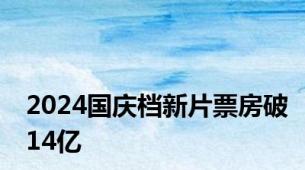 2024国庆档新片票房破14亿