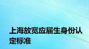 上海放宽应届生身份认定标准