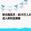 联合国官员：超20万人从黎巴嫩进入叙利亚避难