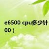 e6500 cpu多少针（e6500）