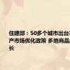 住建部：50多个城市出台本地房地产市场优化政策 多地商品房销量增长