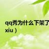 qq秀为什么下架了（qqxiu）