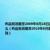 药品有效期至2009年6月18日这表示什么（药品有效期至2010年6月是指有效期到）