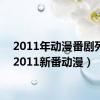 2011年动漫番剧列表（2011新番动漫）