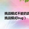 挑战模式不能扔武器（挑战模式bug）