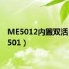 ME5012内置双活（me501）