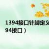 1394接口针脚定义（1394接口）